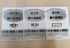 五ツ木駸々堂模試テスト 2024年第5.6.特別回 3セット中学受験 小6 五木