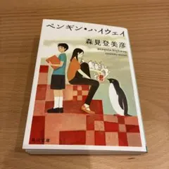 ペンギン・ハイウェイ 森見登美彦