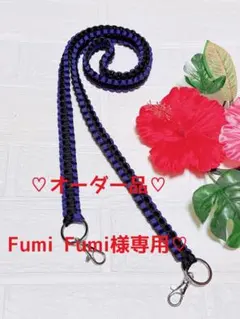 Fumi Fumi様専用☆パラコード　ショルダーストラップ