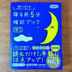 寝る前5分暗記ブック : 頭にしみこむメモリータイム! 中1 - メルカリ
