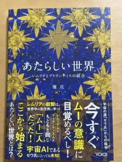 あたらしい世界 レムリアとアトランティスの統合