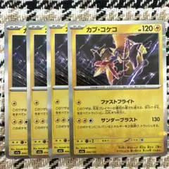 カプ・コケコ　I M2a 054/193 4枚