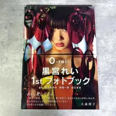 O-rei- 黒宮れい 1st フォトブック