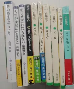 山田 悠介　10冊セット