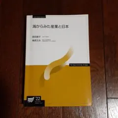 放送大学テキスト「海からみた産業と日本」