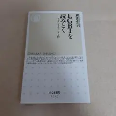 C1☆LGBTを読みとく☆クィア・スタディーズ入門☆森山至貴☆ちくま新書☆