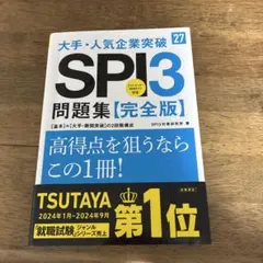2027年度版 大手・人気企業突破 SPI3問題集≪完全版≫
