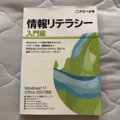 情報リテラシー 入門編