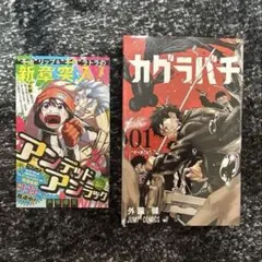カグラバチ 初版 帯付き 1巻 チラシ ジャンコミ 付き - メルカリ