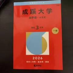 2026年最新】赤本 成蹊の人気アイテム - メルカリ