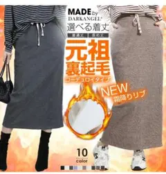 未使用　ダークエンジェル　裏起毛　スカート 防寒