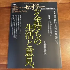 セオリー　Vol.5 お金持ちの生活と意見。リアル・リッチの世界Ⅲ 2008