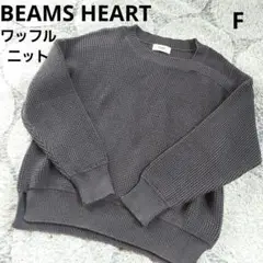 BEAMS HEART　ビームスハート　ワッフルニットプルオーバー　グレー　F