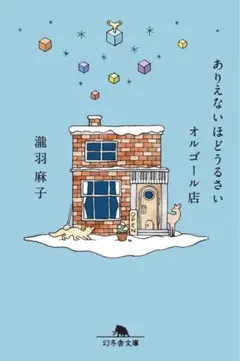 ありえないほどるさい オルゴール店