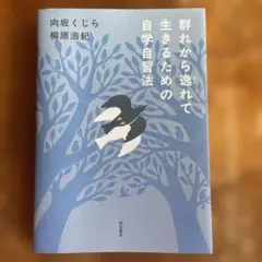 群れから逸れて生きるための自学自習法