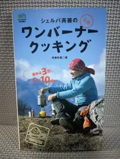 シェルパ斉藤の元祖ワンバーナークッキング