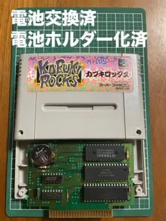 SFC カブキロックス 【電池交換・ホルダー化済】No.105