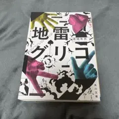 地雷グリコ 青崎有吾 角川文庫