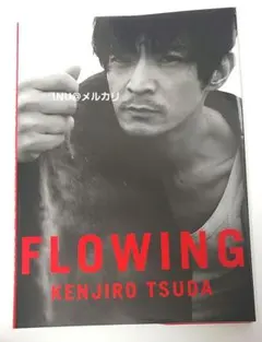 津田健次郎 写真集 FLOWING KENJIRO TSUDA - メルカリ