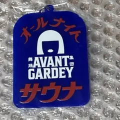 アバンギャルディ　AVANT GARDEY キーホルダー　オールサウナ