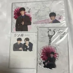 Snow Man 渡辺翔太 ウソ婚