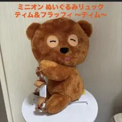 ミニオン ぬいぐるみリュック ティム＆フラッフィ ティム