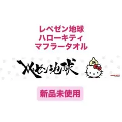 2026年最新】レペゼン タオルの人気アイテム - メルカリ