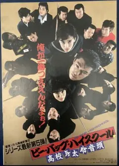 映画ポスター ビーバップハイスクール 高校与太郎完結編 仲村トオル