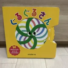 ぐるぐるさん