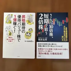 昇格期待の優待バリュー株で1億稼ぐ！　短期で狙う2倍株　2冊セット