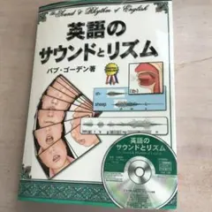 ✳️値下げ✳️【英語】BOOK　英語のサウンドとリズム　ＣＤ未使用！