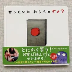 ぜったいにおしちゃダメ？ ビル・コッター著