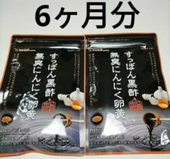 新品　すっぽん黒酢無臭にんにく卵黄 6ヵ月分 サプリ シードコムス すっぽんのサムネイル