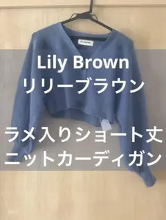 Lily Brown 長袖 ラメ入り ニットカーディガン FREE ショート丈のサムネイル