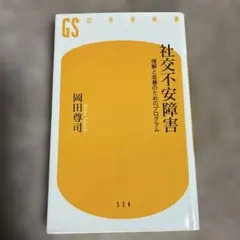 社交不安障害　理解と改善のためのプログラム