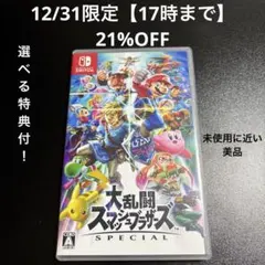 12/31限定21%オフ特典大乱闘スマッシュブラザーズSPECIALSwitch