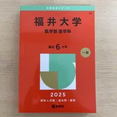 福井大学 医学部 医学科 2025 新品