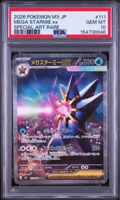 PSA10】メガスターミーex SAR M3 111/080 ムニキスゼロ - メルカリ