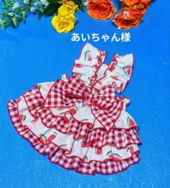 ☆あいちゃん様☆犬服☆ハンドメイド