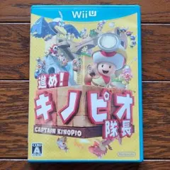 進め!キノピオ隊長　(中古)
