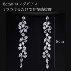 ピアス ロングピアス シルバー キュービックジルコニア ウェディング パーティー