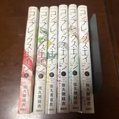 コンプレックス・エイジ 全6巻セット 佐久間結衣