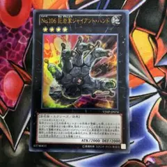 遊戯王 No.106 巨岩掌ジャイアントハンド 赤文字 - メルカリ