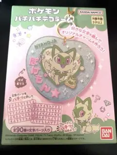 新品未開封　ポケモン　パチパチデコネーム　ニャオハ　オリジナルチャーム　推し活