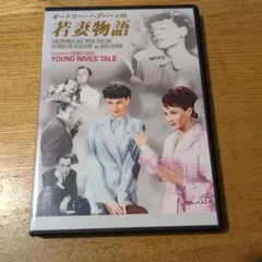 若妻物語 DVD