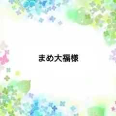 まめ大福様専用ページ