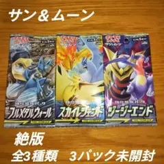 ポケモンカード　サン＆ムーン　全3種類　3パック未開封