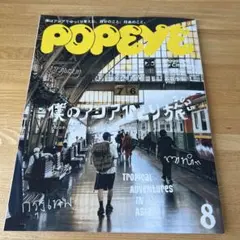 POPEYE(ポパイ) 2025年 8月号　僕のアジアひとり旅2025