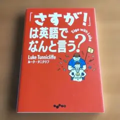 「さすが ! 」は英語でなんと言う ? 　ルーク・タニクリフ 著