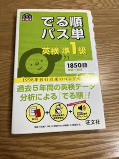 でる順パス単 英検準1級